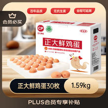 正大食品 鲜鸡蛋 30枚 1.59kg（每2周送货）券后22.15元