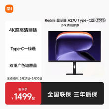 限移动端：小米 Xiaomi 红米 REDMI A27U Type-C版 27英寸 IPS 平面 显示器（3840×2160、60Hz、100%sRGB、Type-C 90W）1189.15元淘金币最高抵扣55.96元