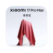 新品预约：小米17 PROMAX版首发价待公布
