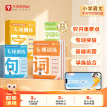 学而思 字词句专项训练 小学全阶段强化字词句基础明确考点熟悉考法提升语文学习能力-WXD 【单册】专项训练·字 小学1-6年级通用3.91元（需领券）