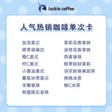 【luckin coffee/瑞幸咖啡】人气热销咖啡单次卡 电子优惠券 直充会员账号9.41元