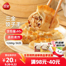 三全 饺子王猪肉玉米+猪肉口味+菌菇三鲜420g*3袋36只16.82元（需买3件，需用券）