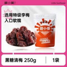 薛记炒货 薛小葵 黑糖清梅 250g/袋*2件新低23.8元包邮（折11.9元/袋）