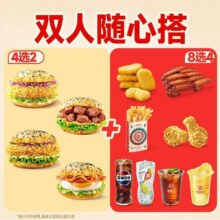 美团到家 塔斯汀中国汉堡 【口味任选】4+2双人餐TG1036原价72元，现价仅27.5元