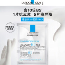 LA ROCHE-POSAY 理肤泉 B5 PRO 升级多效修复面膜20片168.9元包邮（8.44元/片）