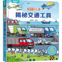 《揭秘翻翻书:揭秘交通工具》4.95元