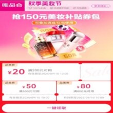 即享好券：唯品会美妆券、200减20  500减50  800减80可叠加满减券红包使用有需领取