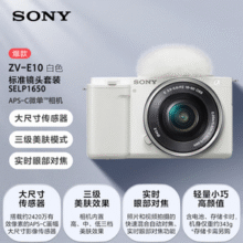 Vlog街拍神器 秒杀好价！索尼 SONY ZV-E10 APS-C画幅微单相机 白色单头套机（配E PZ 16-50mm F3.5 OSS 变焦镜头）￥2999.00 比上一次爆料降低 ￥900.61