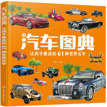 《汽车图典：让孩子着迷的61种世界名车》