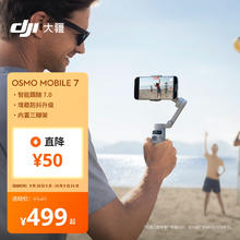 大疆 DJI Osmo Mobile 7 云台499元