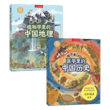 中国国家地理手绘百科·超厉害两册套装（植物学里的中国地理+医学里的中国历史）儿童科普图书99元