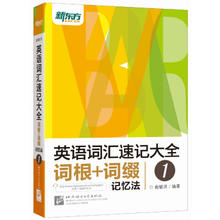 图书秒杀：《英语词汇速记大全1：词根+词缀记忆法》19.16元