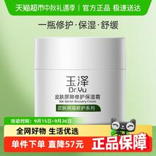 Dr.Yu 玉泽 皮肤屏障修护保湿霜50g*154.9元