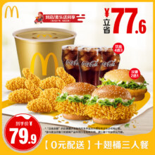 麦当劳 十翅桶三人餐 单次券 0元配送66.12元