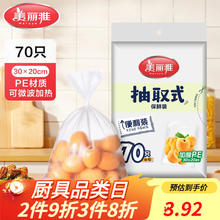 美丽雅 保鲜袋 中号*70只 30*20cm0.9元