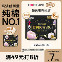 kotex 高洁丝 卫生巾 臻选澳洲 奢爽纯棉 日用240mm8片4.4元