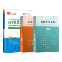 备考2025全国出版专业职业资格考试中级历年真题及详解第7版含2023年真题试卷基础教材实务教材考试大纲有关出版法律法规汇编选编全套资料 3本 基础教材+实务教材+7版真题试卷147.8元 (券后省3)