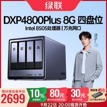 22日20点：绿联 私有云DXP4800 Plus 8G内存四盘位NAS网络存储2699元