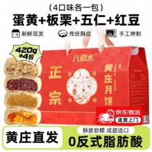 八道水 黄庄月饼礼盒装 1.68kg 420g*4包（蛋黄+板栗+红豆+五仁）59.9元