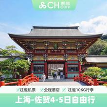 上海直飞日本九州佐贺4-5日自由行往返机票酒店福冈长崎春秋旅游1199元往返机票+3晚佐贺酒店