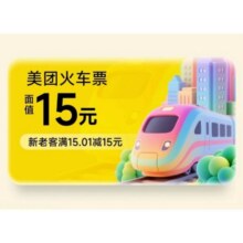 APP 新老客 火车票15元 无门槛优惠券 国庆出行1元