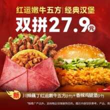 美团到店 肯德基 红运嫩牛五方｜香辣鸡腿堡双拼套餐折13.95元/个，原价39元现仅27.9元