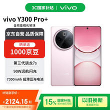 国家补贴：vivo Y300 Pro+ 支持5G手机 12GB+512GB券后1823.04元
