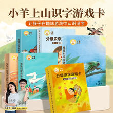 《小羊上山分级识字游戏卡》