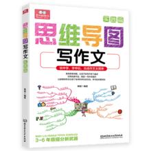 《思维导图作文》（年级通用）券后8.9元