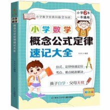 《小学数学概念公式定律速记大全》硬壳精装版 券后7.9元包邮￥7.90 0.8折