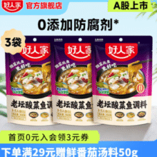 在家也能轻松做酸菜鱼！好人家 酸菜鱼调料 220g*3袋￥15.70 比上一次爆料降低 ￥0.1
