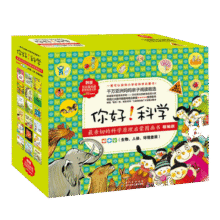 你好！科学 最亲切的科学原理启蒙图画书精编版（生物人体环境套装 共18册）94.3元 (券后省30)