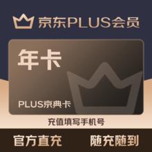 京东年卡12个月 plus京典会员1年直充365天 填绑定手机号直充83元