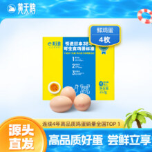 黄天鹅可生食鸡蛋 4枚/单枚53g 礼盒装6.9元包邮