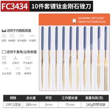 卡夫威尔 镀钛金刚石锉刀扁平圆形半月三角四方椭圆5*180mm混合装 FC3434