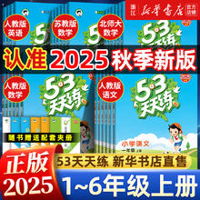 2025秋 53天天练 1-6年级/科目任选