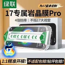 绿联 AR抗反射适用iPhone17ProMax钢化膜苹果16手机膜无尘仓贴膜1523.8元包邮
