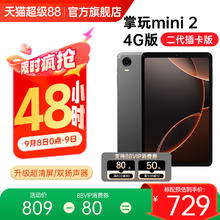 酷比魔方 掌玩mini 8GB+256GB 平板电脑 8.4英寸809元