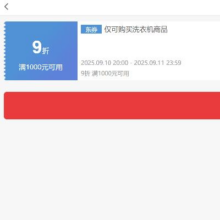 10日20点、领券备用：京东 洗衣机 满1000打9折券 可叠加抓紧领取~