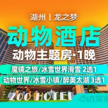 错峰特惠｜龙之梦动物酒店+大马戏或滑雪+门票3选1原价2364，现价754元