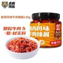 虎邦辣酱  香辣牛肉辣酱130g （麻辣/香辣/蒜蓉/鲁西）任选4件4.87元/件（需要买4件，共19.48元）
