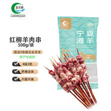 涝河桥 国产宁夏滩羊红柳羊肉串 500g/袋 约10串18元