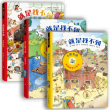 德国儿童洞洞情景认知书：就是找不到第一辑（全三册）情景式融入的找找游戏，激发孩子的专注力和观察力！79.2元