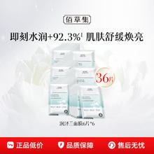 HERBORIST 佰草集 润泽兰舒缓提亮保湿补水面膜6盒（36片）券后94.05元