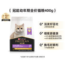 PRO PLAN 冠能 新 全价通用幼猫猫粮 400g9.9元