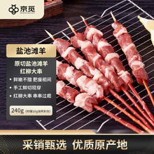 京觅 宁夏盐池滩羊 羔羊原切红柳大串240g 烧烤食材14.9元