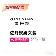 促销活动：唯品会 佐丹奴秋季新风尚专场全场5折封顶，900+秋季男女新货限时开抢！