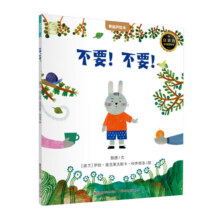 【青葫芦国际获奖儿童绘本】 不要！不要！5.36元/件（需任选5件，共26.8元）