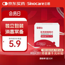 Sinocare 三诺 酒精棉片家用酒精棉片湿巾75%50片券后0元