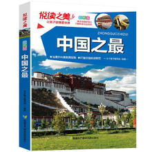 《悦读之美·中国之最》